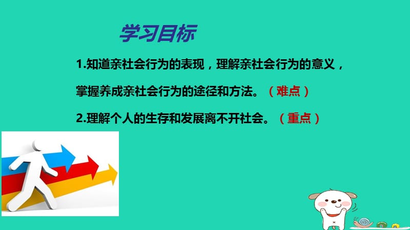 八年级道德与法治上册走进社会生活第一课丰富的社会生活第二框《在社会中成长》课件新人教版.pptx_第1页