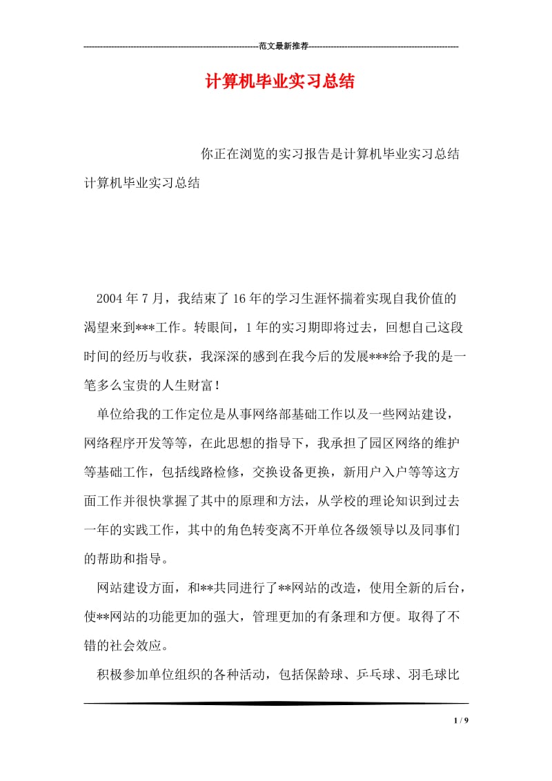 计算机毕业实习总结.doc_第1页