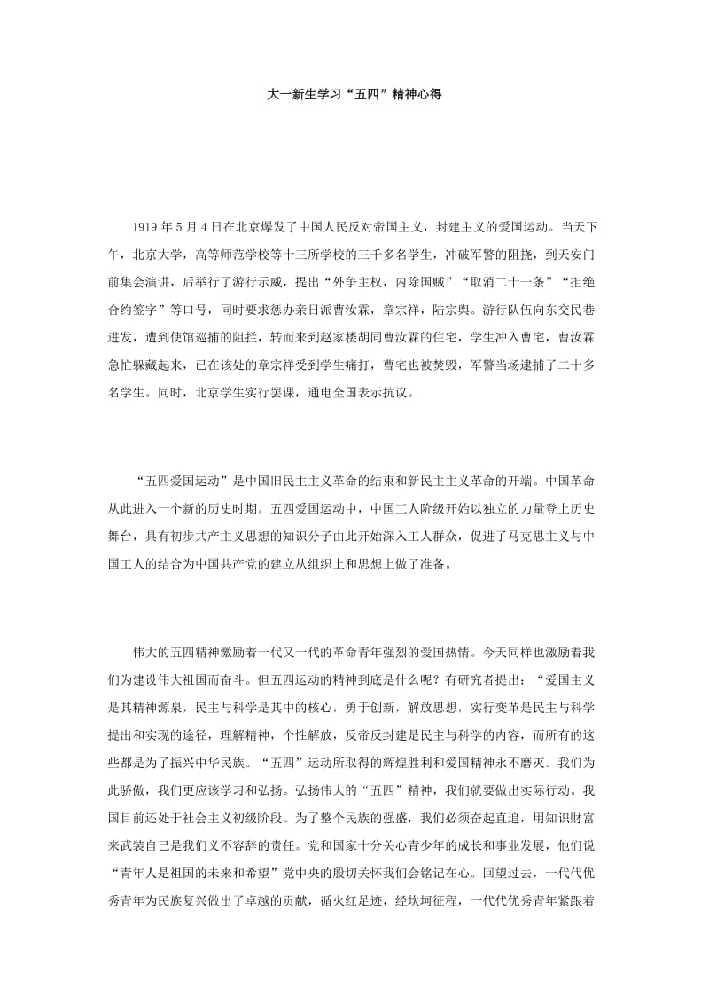 大一新生学习五四精神心得.doc_第1页