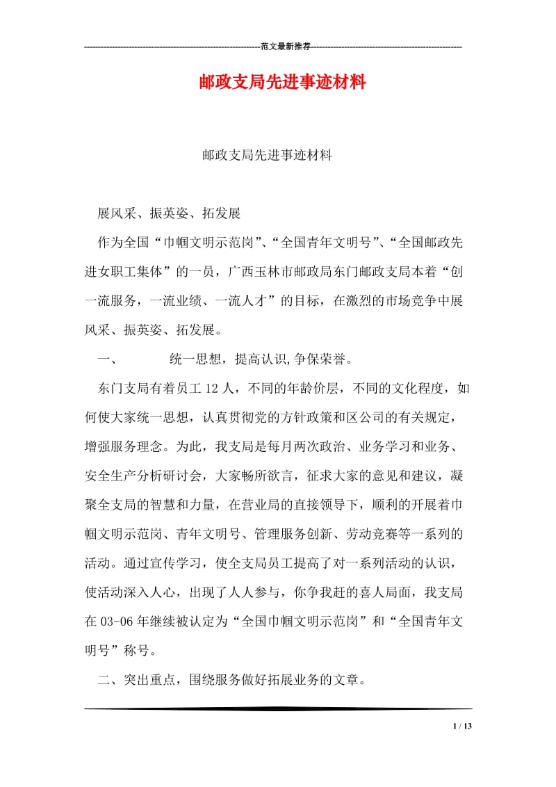 邮政支局先进事迹材料.doc_第1页