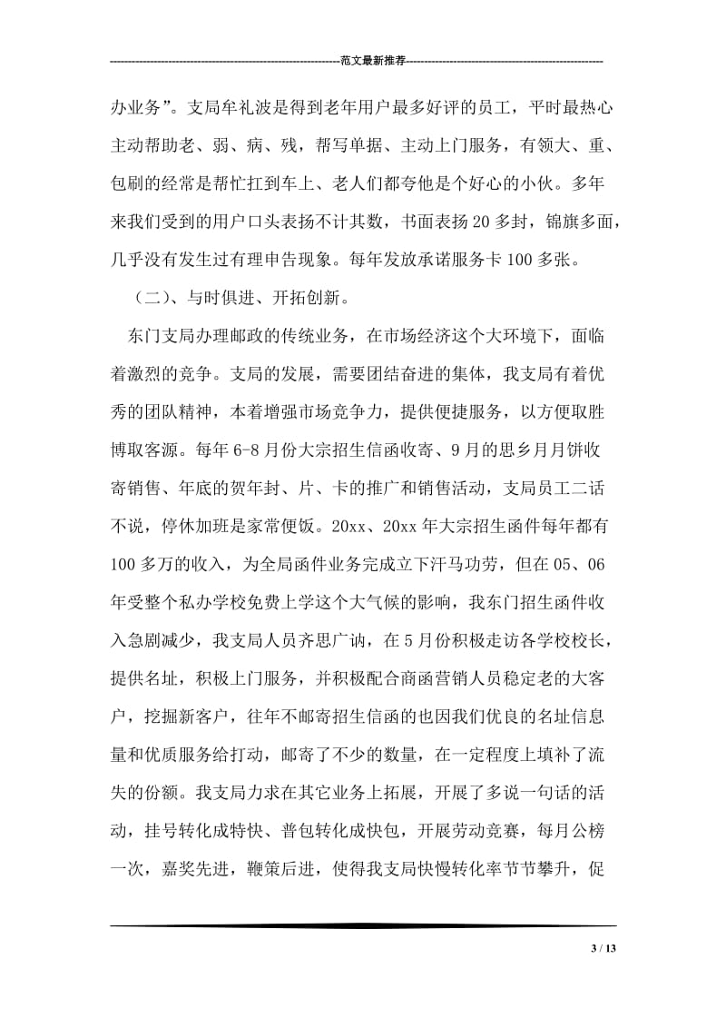 邮政支局先进事迹材料.doc_第3页