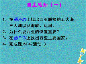 广东省汕头市七年级地理下册第七章第三节西亚第1课时课件新版湘教版.pptx