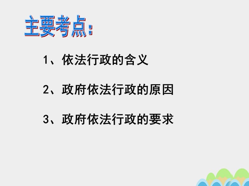 高中政治4_1政府的权力依法行使课件新人教版.pptx_第2页