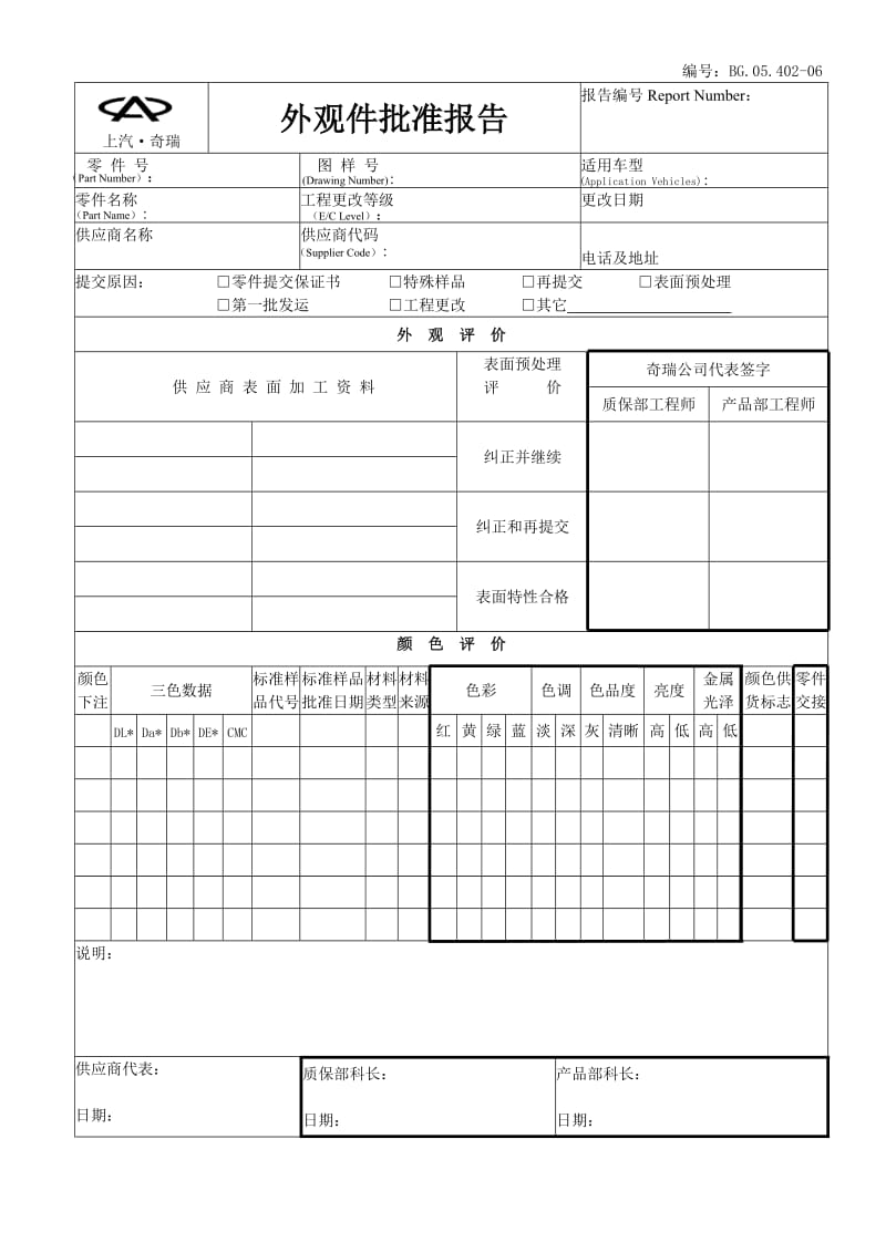 外观件批准报告表格-质保部.doc_第1页