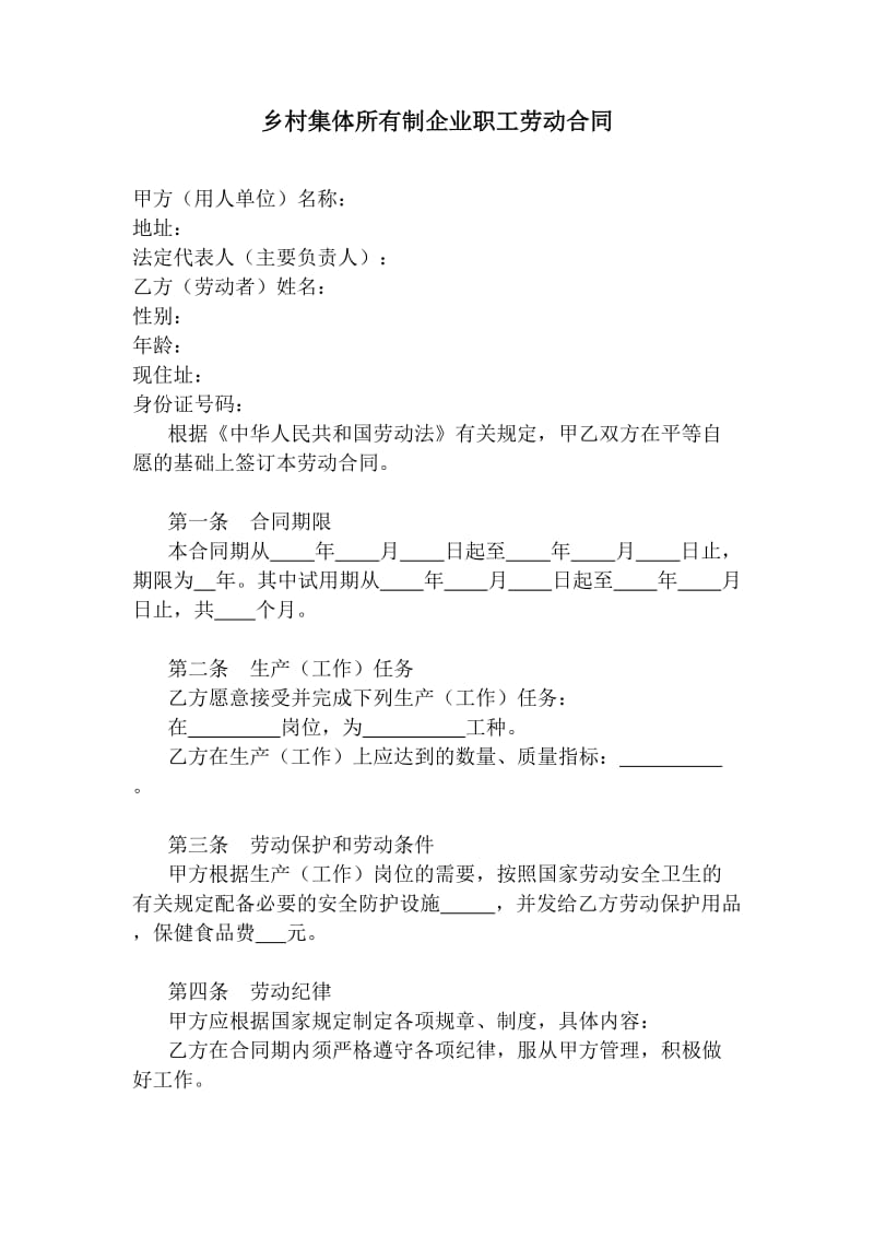 乡村集体所有制企业职工劳动合同.doc_第1页