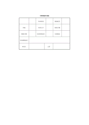 印章销毁申请表（doc格式）.doc