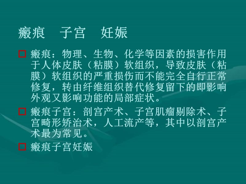 瘢痕子宫妊娠.ppt_第1页