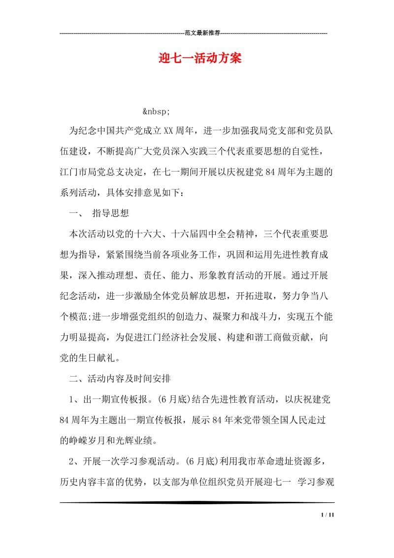 迎七一活动方案.doc_第1页