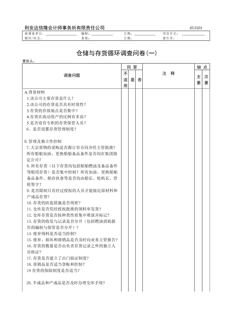 仓储与存货循环调查问卷.doc_第1页