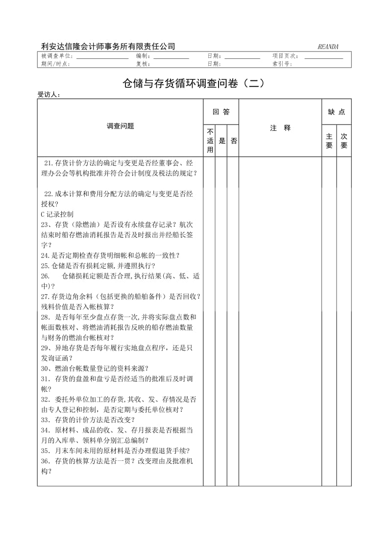 仓储与存货循环调查问卷.doc_第2页