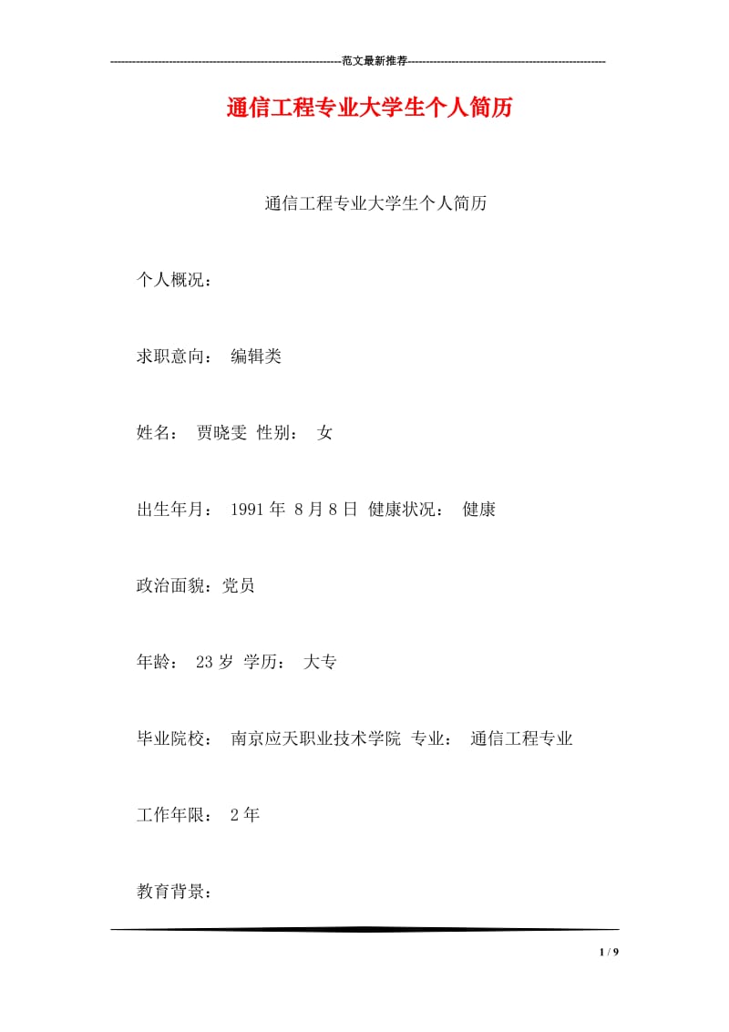 通信工程专业大学生个人简历.doc_第1页