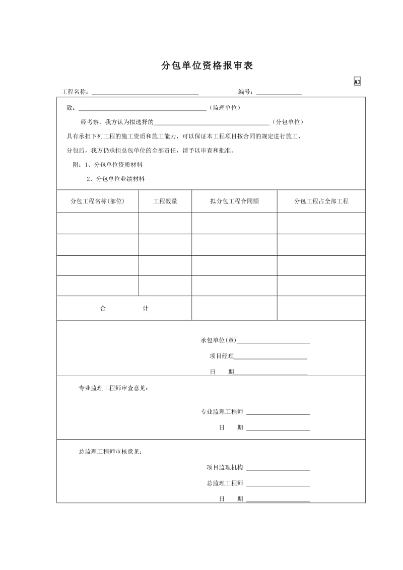 分包单位资格报审表.doc_第1页