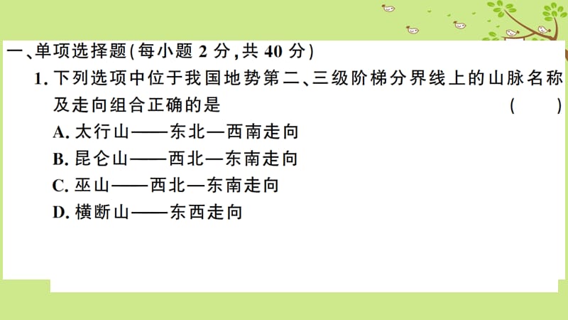 八年级地理上册第二章中国的自然环境检测卷习题课件新版湘教版.pptx_第1页