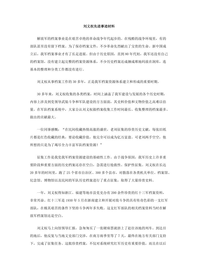 刘义权先进事迹材料.doc_第1页