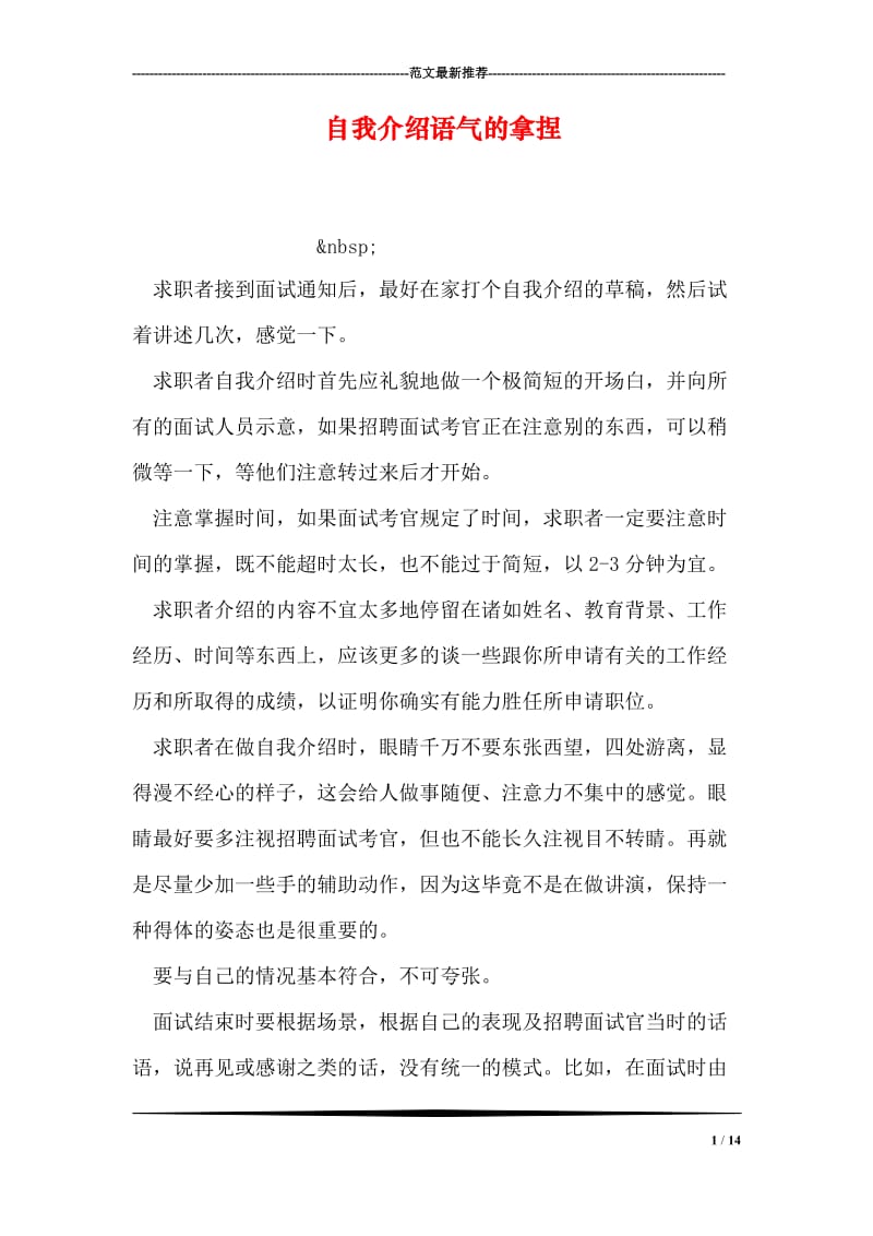 自我介绍语气的拿捏.doc_第1页