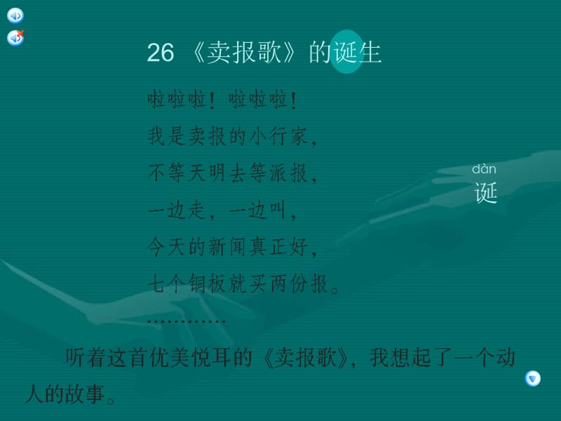 《卖报歌》的诞生（公开课课件）.ppt_第2页