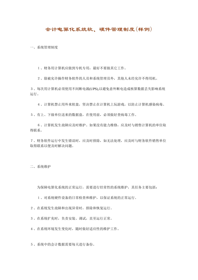 会计电算化系统软、硬件管理制度.doc_第1页