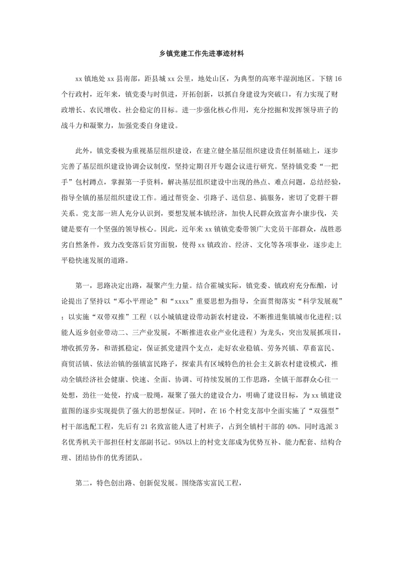 乡镇党建工作先进事迹材料.doc_第1页