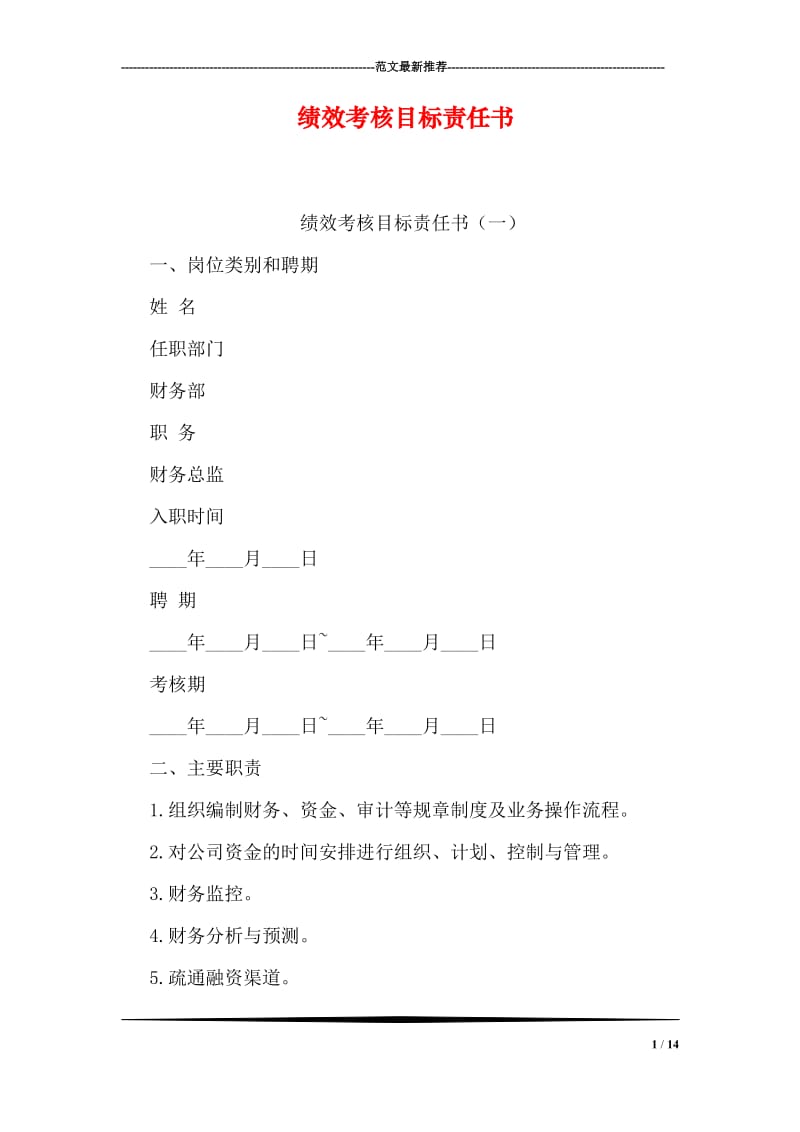 绩效考核目标责任书.doc_第1页