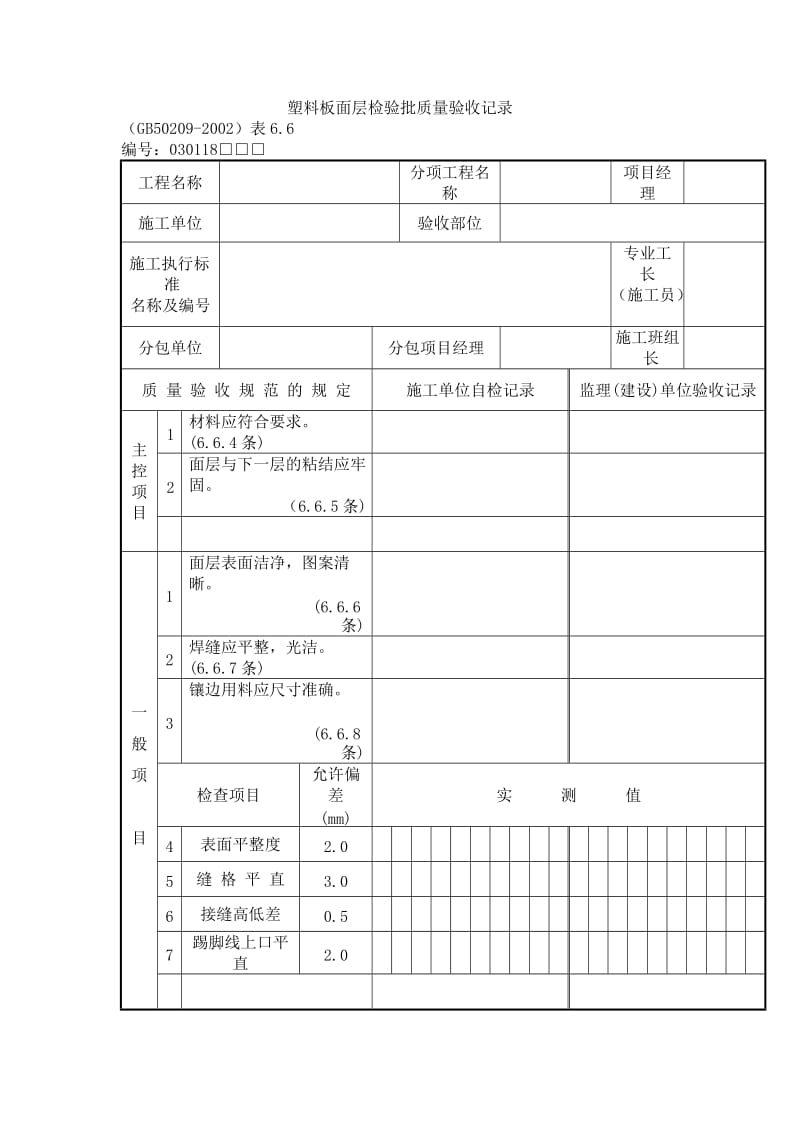 塑料板面层检验批质量验收记录格式.doc_第1页