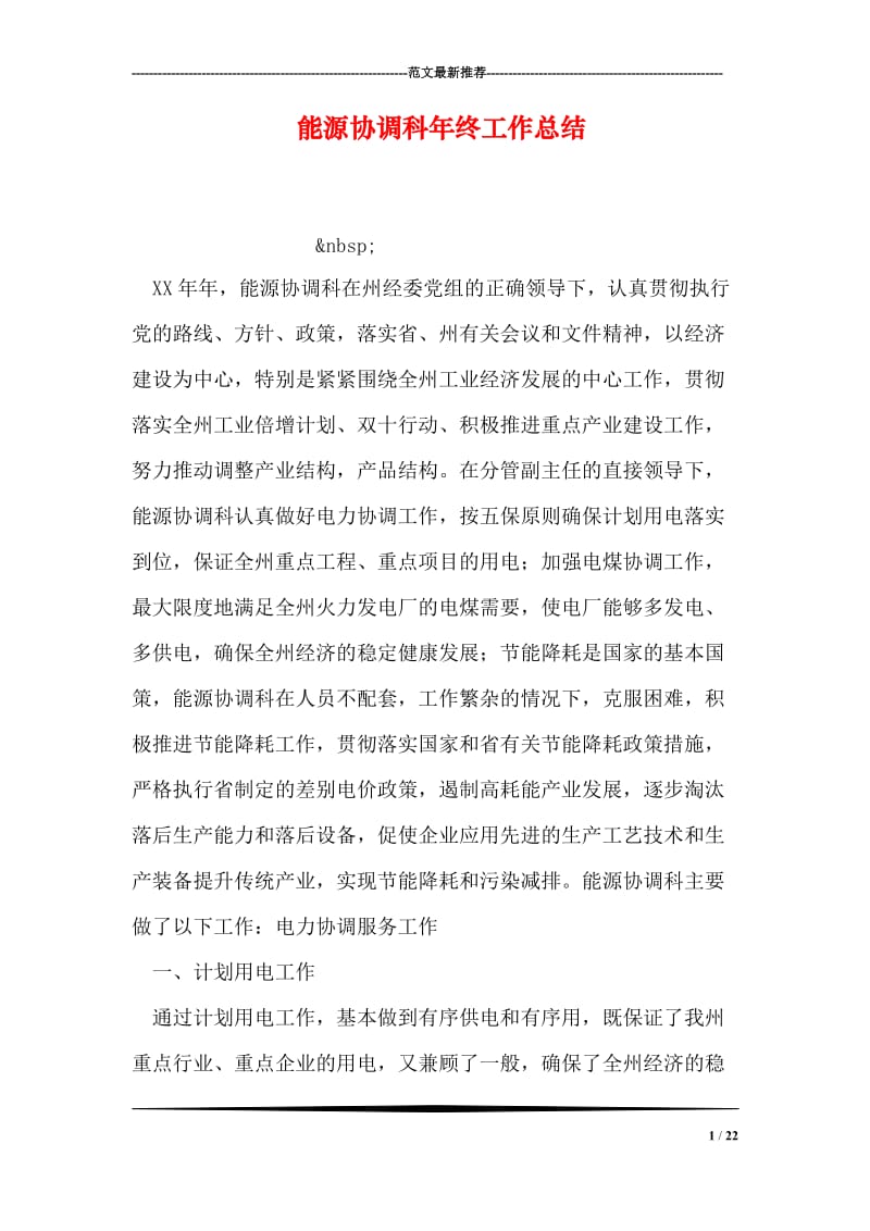 能源协调科年终工作总结.doc_第1页