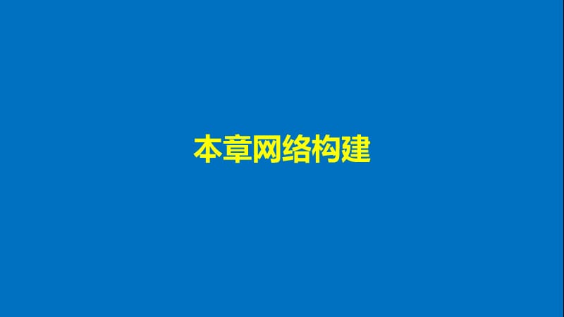 2017-2018学年高中生物第章遗传信息的改变章末整合课件.pptx_第2页