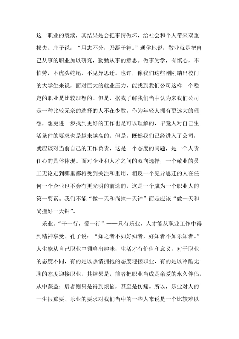 职业化素质培训感想-确立职业信条提高职业素质.doc_第2页