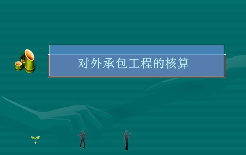 对外经济合作企业特殊业务核算.ppt_第2页