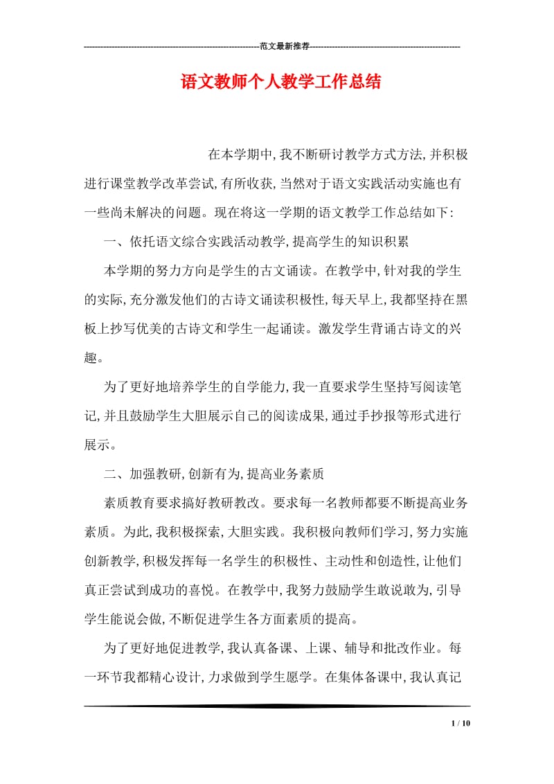 语文教师个人教学工作总结.doc_第1页