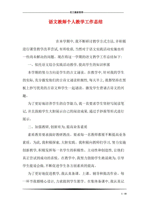 语文教师个人教学工作总结.doc