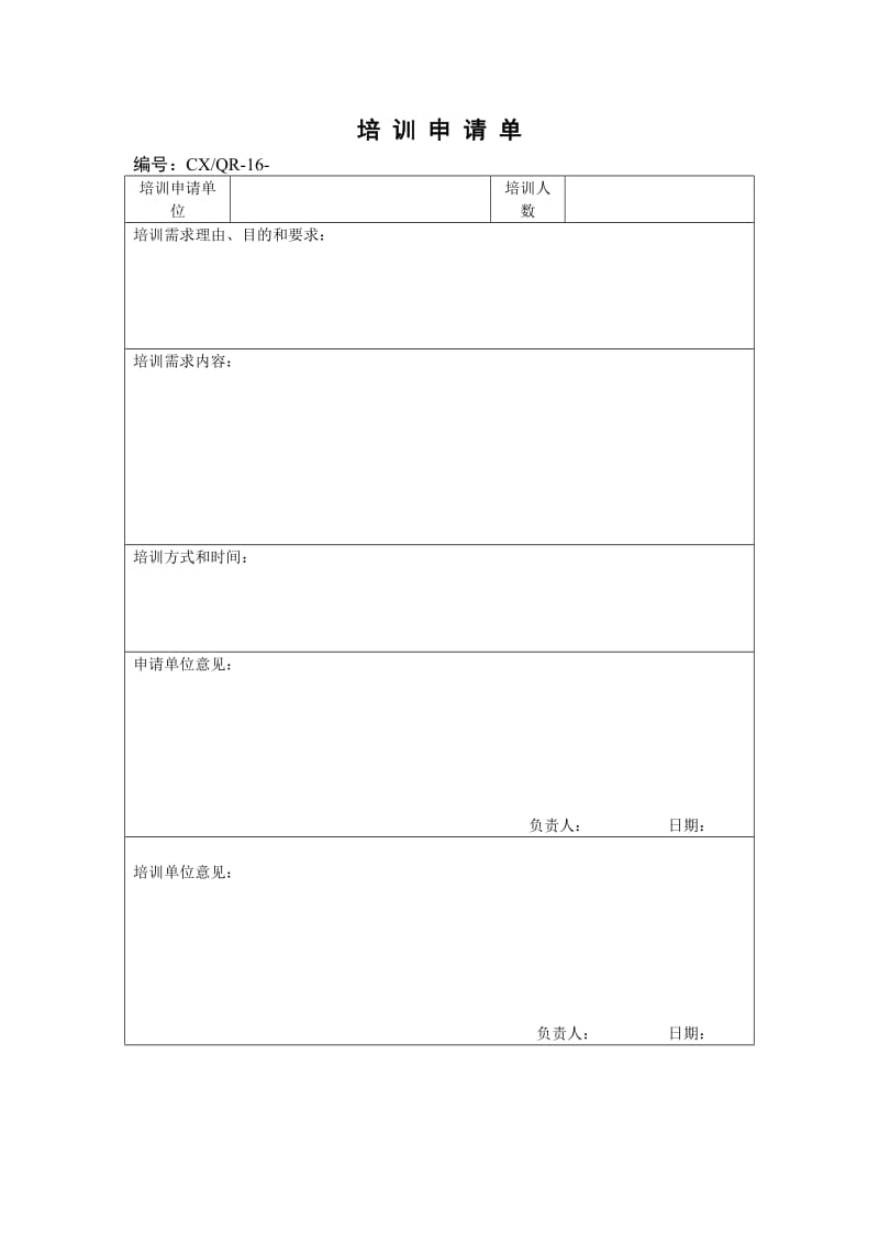 培训申请单（doc模板）.doc_第1页