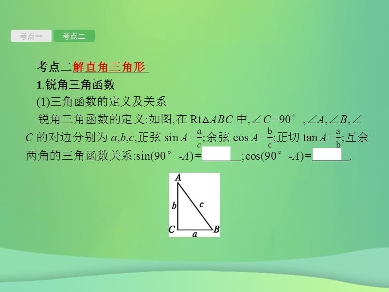 甘肃省2019年中考数学总复习图形初步与三角形第17讲直角三角形与锐角三角函数课件.pptx_第2页