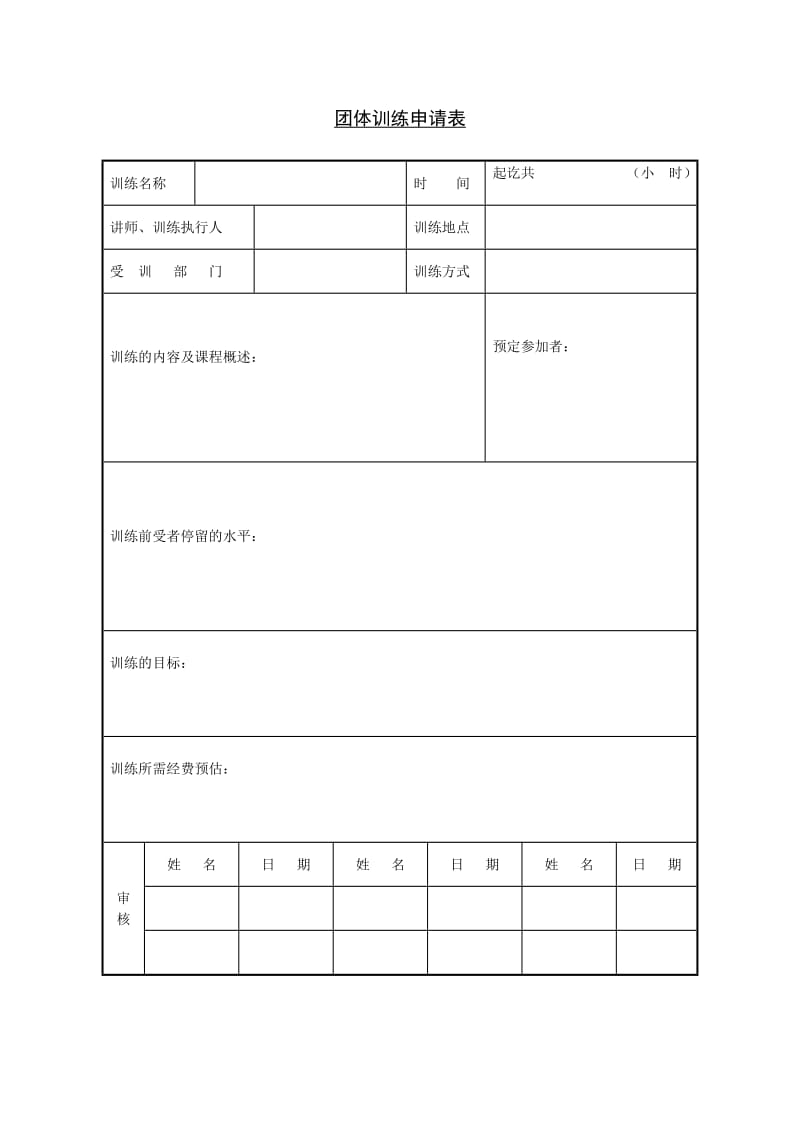 团体训练申请表（doc模板）.doc_第1页