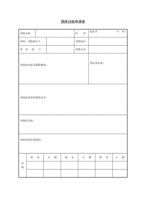 团体训练申请表（doc模板）.doc