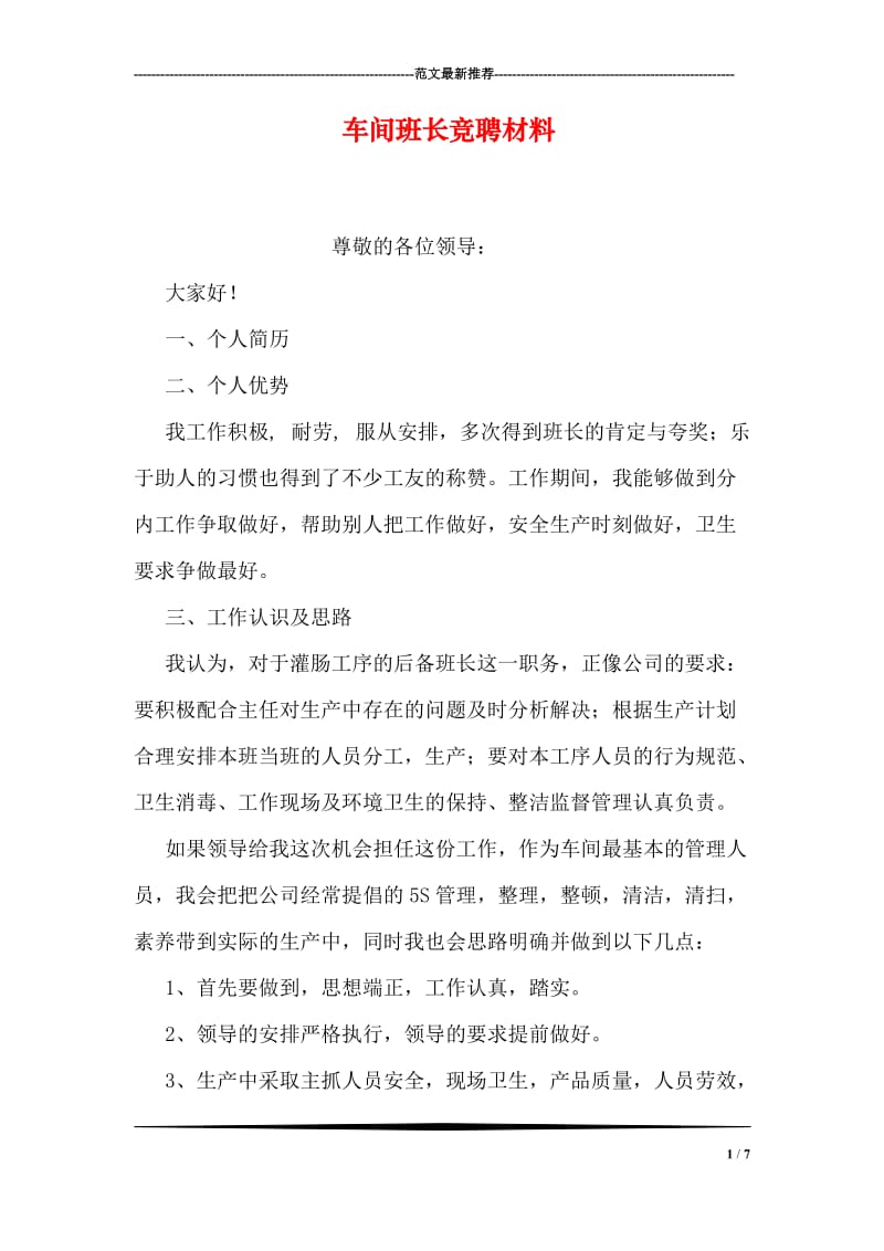 车间班长竞聘材料.doc_第1页