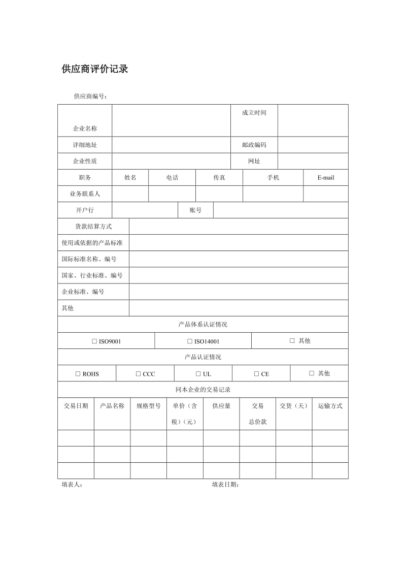 供应商评价记录表格.doc_第1页