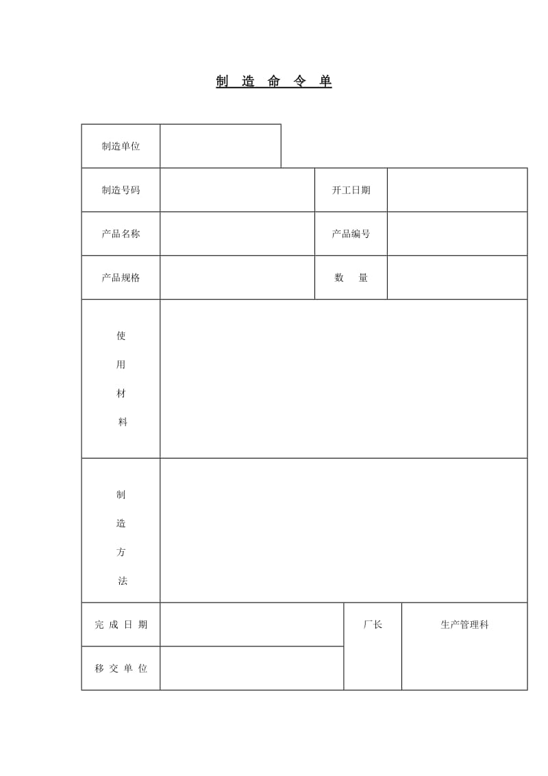 制造命令单（doc格式）.doc_第1页