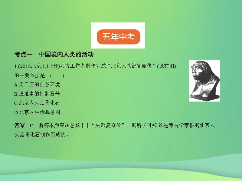 中考历史总复习中国古代史第一单元中国境内人类的活动早期国家的产生与社会变革试卷部分课件新人教版.pptx_第1页