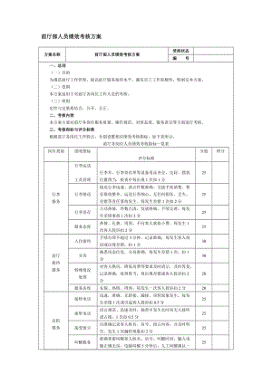 前厅部人员绩效考核方案.doc