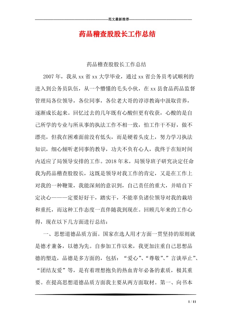 药品稽查股股长工作总结.doc_第1页