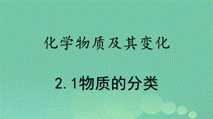 高考化学专题精讲 2_1物质的分类课件.pptx