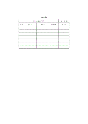 会议议程表（表格模板、doc格式）.doc