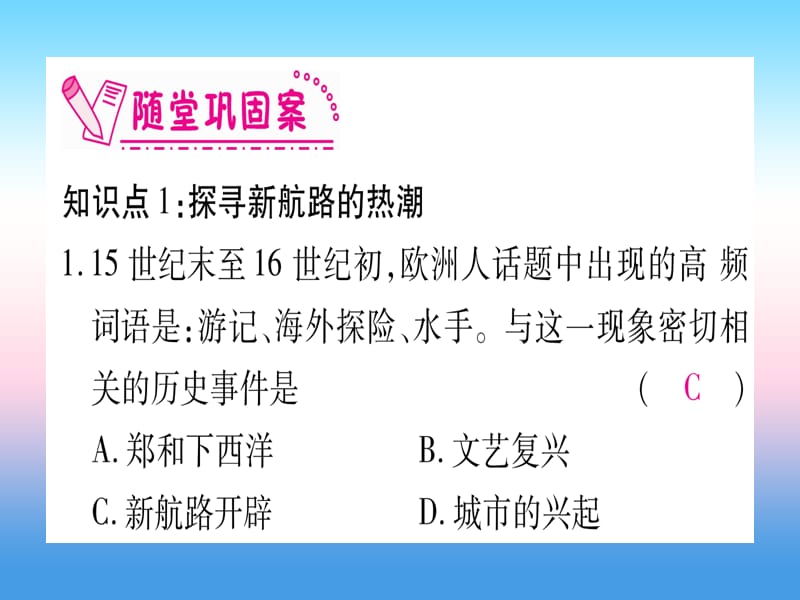 2018秋九年级历史上册第5单元步入近代第15课探寻新航路习题课件新人教版.pptx_第3页