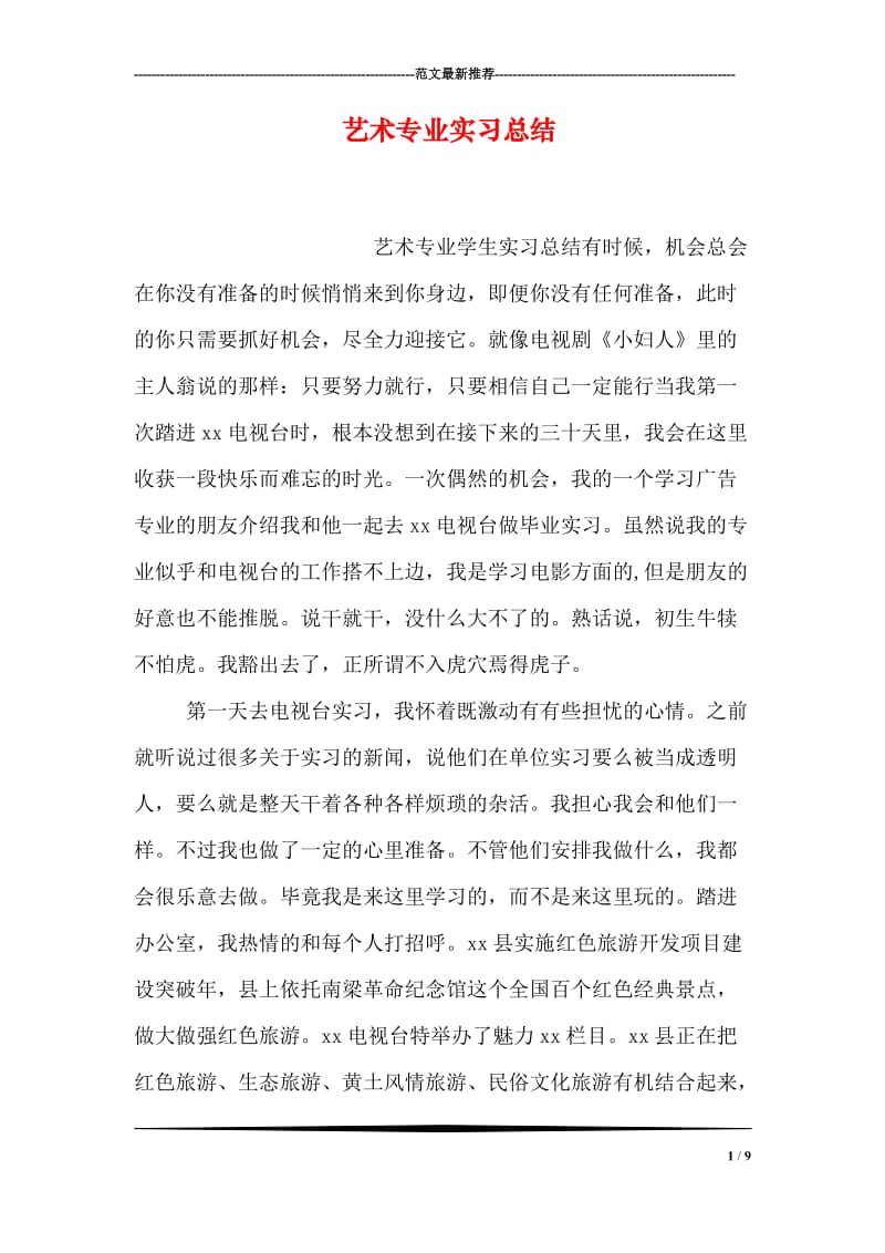 艺术专业实习总结.doc_第1页