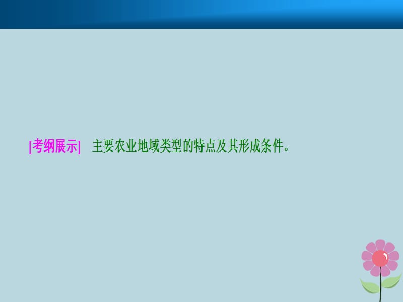 2019届高考地理一轮复习第九章农业地域的形成与发展第二讲农业地域类型课件新人教版.pptx_第1页