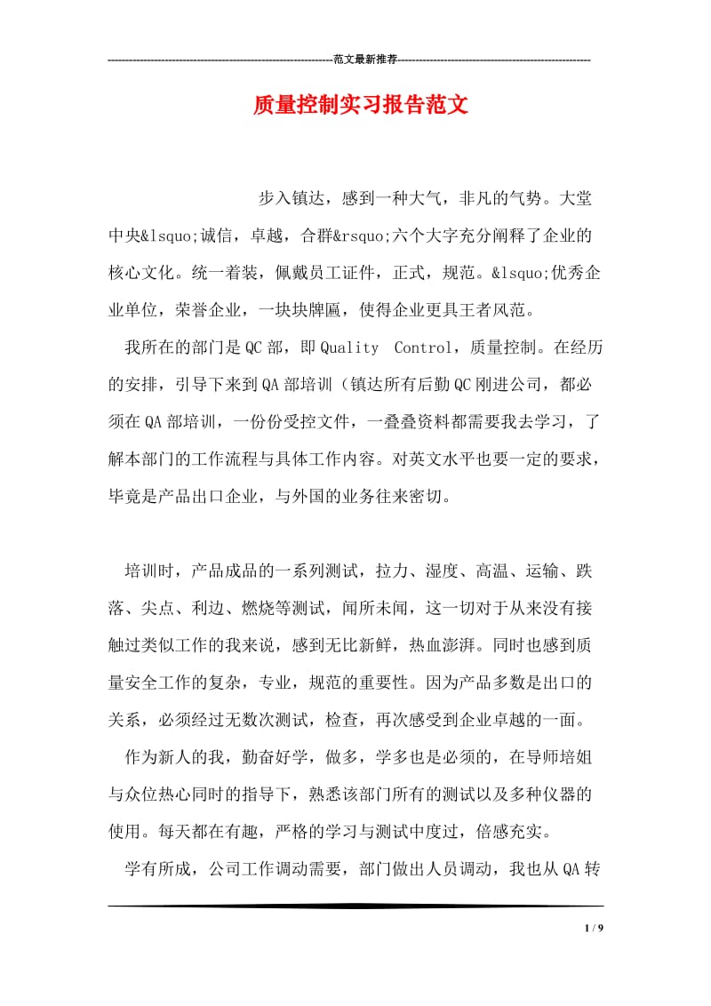 质量控制实习报告范文.doc_第1页