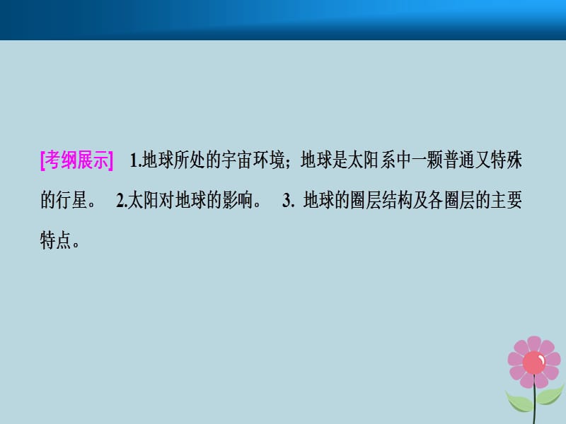 2019届高考地理复习行星地球第一讲地球的宇宙环境与地球的圈层结构课件新人教版.pptx_第1页