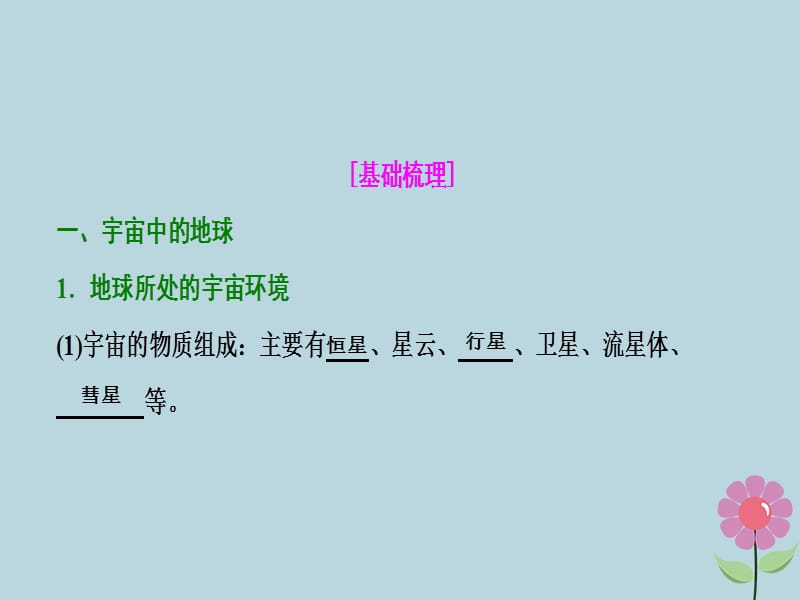 2019届高考地理复习行星地球第一讲地球的宇宙环境与地球的圈层结构课件新人教版.pptx_第2页