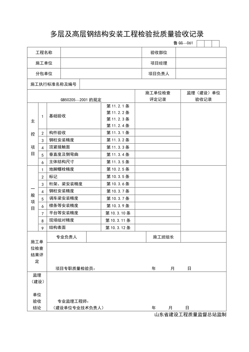 多层及高层钢结构安装工程检验批质量验收记录.doc_第1页