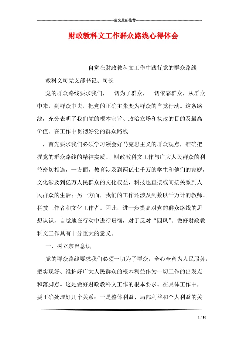 财政教科文工作群众路线心得体会.doc_第1页